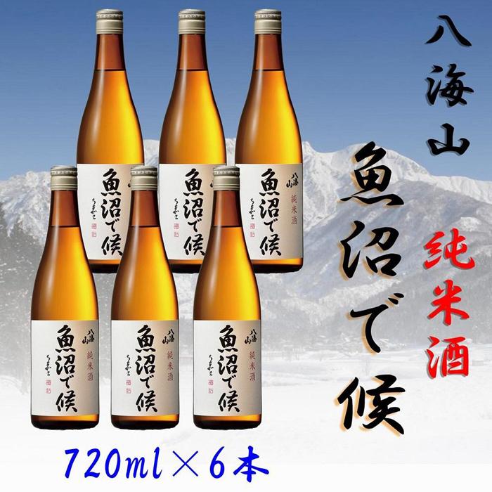 魚沼で候　八海山 八海山 純米酒 魚沼で候の特徴やおすすめの飲み方を紹介