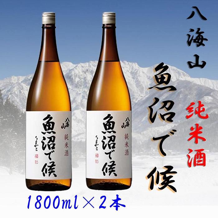 【魚沼地域限定】純米酒 八海山「魚沼で候」1800ml×2本新潟県南魚沼市22000酒・アルコール日本酒