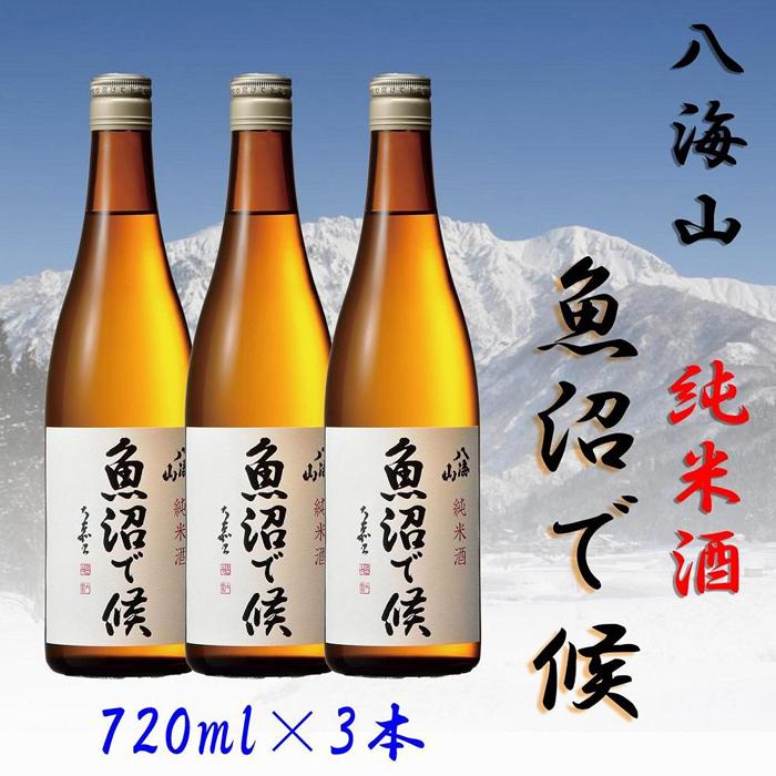 【魚沼地域限定】純米酒 八海山「魚沼で候」720ml×3(化粧箱付き)新潟県南魚沼市20000酒・アルコール日本酒