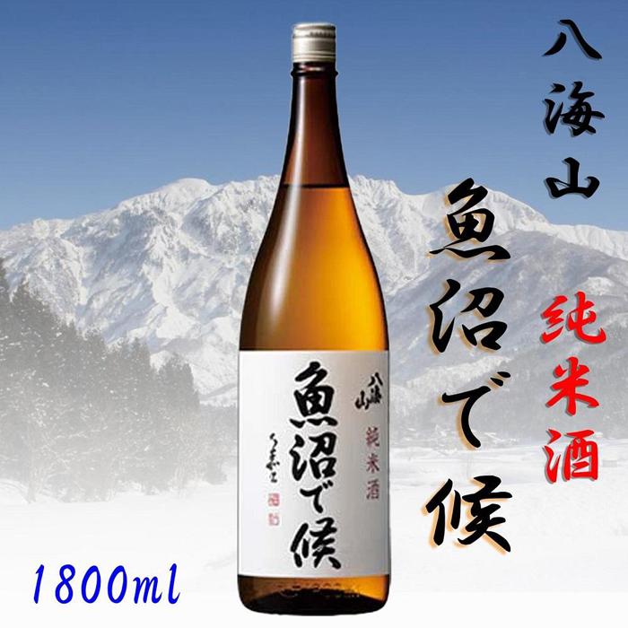 【魚沼地域限定】純米酒 八海山「魚沼で候」1800ml×1(化粧箱付き)新潟県南魚沼市12000酒・アルコール日本酒