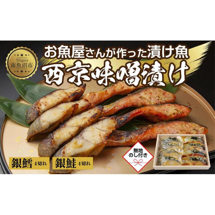 1.無地熨斗 西京漬け 銀鮭 銀鱈 切り身 計8切れ 漬け魚 漬魚 鮭 さけ サケ 鱈 たら タラ 西京焼き 西京味噌 魚 焼魚 焼き魚 味噌 みそ おかず お土産 ギフト 利七屋 新潟県 南魚沼市新潟県南