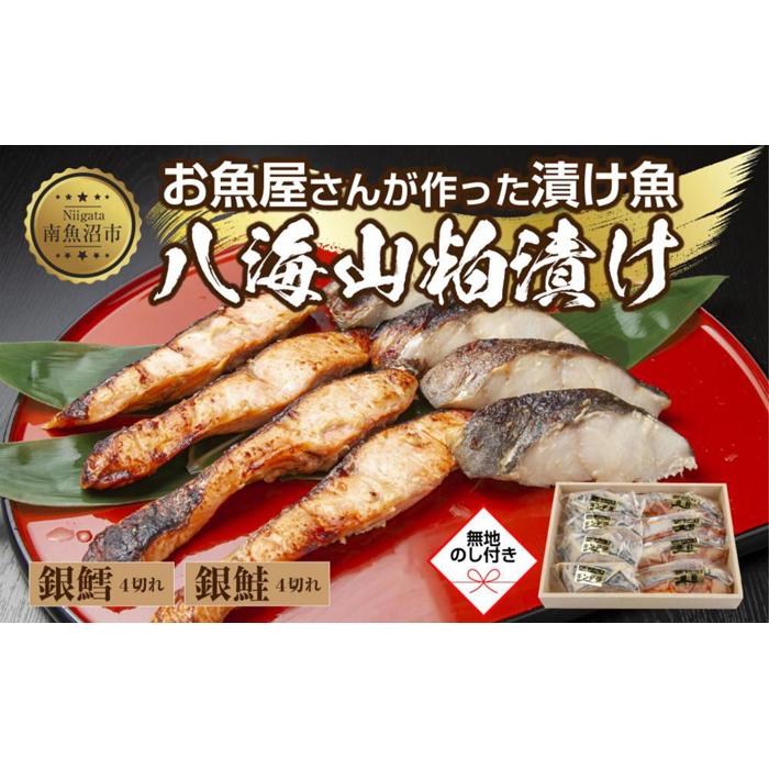 3.無地熨斗 八海山 粕漬け 銀鮭 銀鱈 切り身 計8切れ 漬け魚 漬魚 鮭 さけ サケ 鱈 たら タラ 酒粕 酒粕漬け 魚 焼魚 焼き魚 おかず 惣菜 お土産 ギフト 贈答品 利七屋 新潟県 南魚沼市新潟県