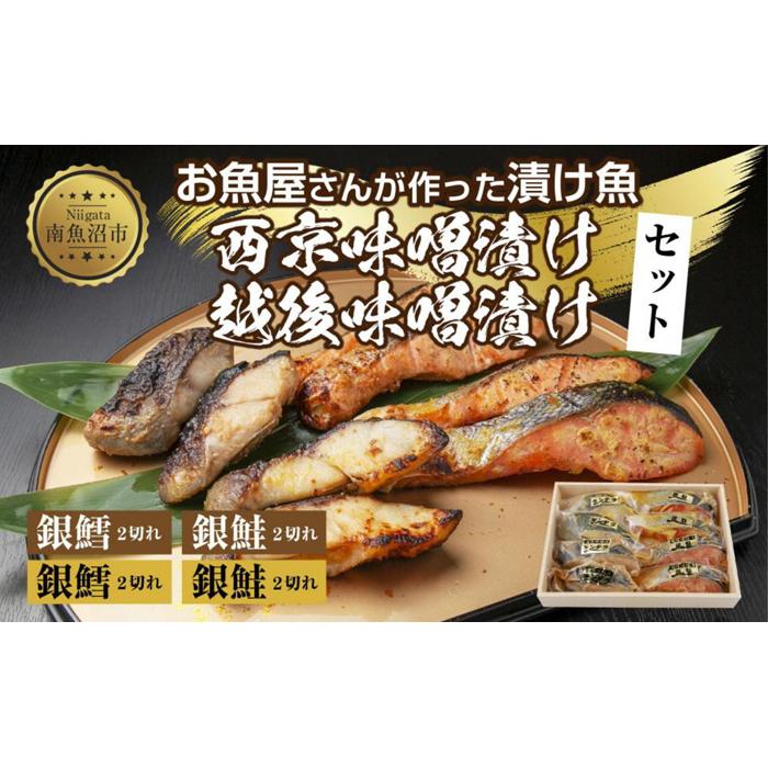 4.漬け魚 銀鮭 銀鱈 切り身 西京漬け 味噌漬け 4種 計8切れ 漬魚 鮭 さけ サケ 銀たら 鱈 たら 西京焼き 西京味噌 越後味噌 魚 焼き魚 味噌 おかず お土産 ギフト 利七屋 新潟県 南魚沼市新潟