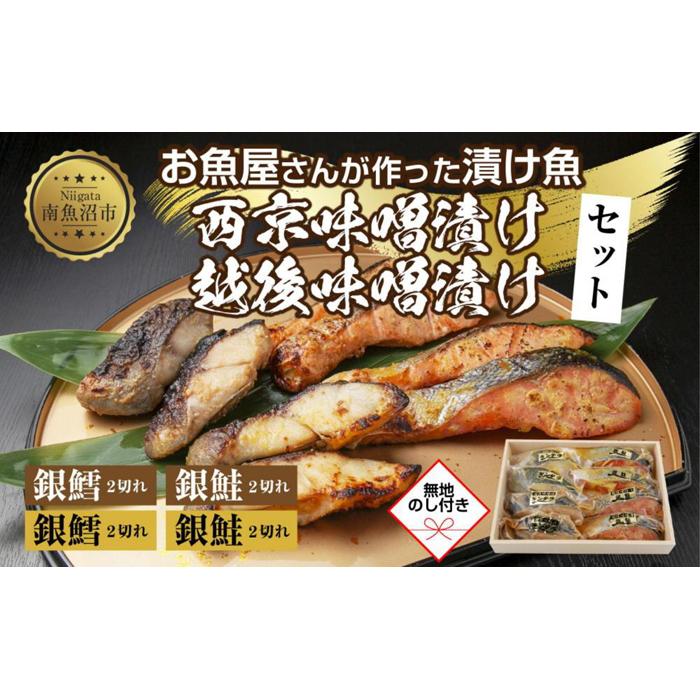 4.無地熨斗 漬け魚 銀鮭 銀鱈 切り身 西京漬け 味噌漬け 4種 計8切れ 漬魚 鮭 さけ サケ 鱈 たら タラ 西京焼き 西京味噌 越後味噌 魚 焼き魚 味噌 お土産 ギフト 利七屋 新潟県 南魚沼市新潟