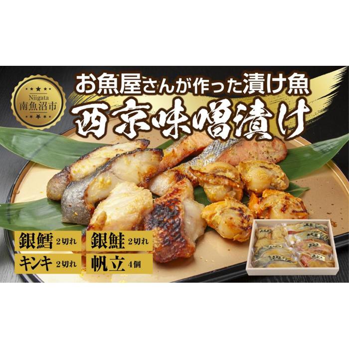9.西京漬け 漬け魚 銀鮭 銀鱈 キンキ 計6切れ ホタテ 4個入り 漬魚 鮭 さけ 銀たら 鱈 たら きんき キチジ 帆立 ほたて 西京焼き 西京味噌 焼魚 お土産 ギフト 利七屋 新潟県 南魚沼市新潟県