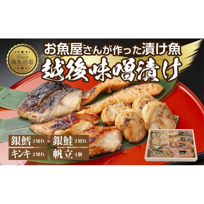 10.味噌漬け 漬け魚 銀鮭 銀鱈 キンキ 計6切れ ホタテ 4個入り 漬魚 鮭 さけ 銀たら 鱈 たら きんき キチジ 帆立 ほたて 越後味噌 焼き魚 味噌 お土産 ギフト 利七屋 新潟県 南魚沼市新潟県