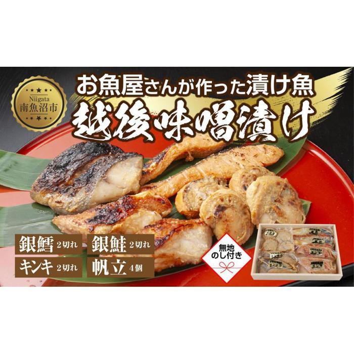 10.無地熨斗 味噌漬け 漬け魚 銀鮭 銀鱈 キンキ 計6切れ ホタテ 4個入り 漬魚 鮭 さけ サケ 鱈 たら タラ きんき キチジ 帆立 ほたて 越後味噌 焼き魚 味噌 お土産 利七屋 新潟県 南魚沼市新