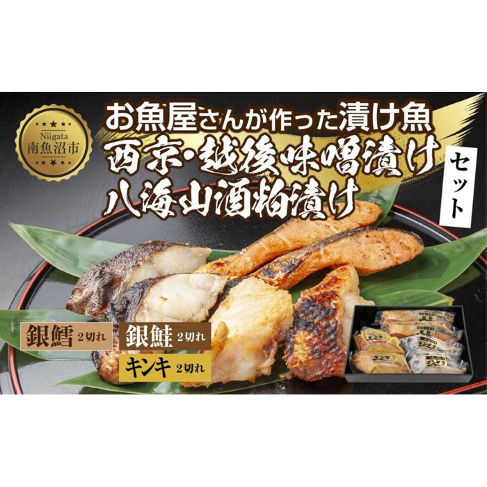 13.漬け魚 銀鮭 味噌漬け 銀鱈 八海山 粕漬け キンキ 西京漬け 切り身 3種 計6切れ 漬魚 鮭 銀たら 鱈 きんき キチジ 西京焼き 西京味噌 越後味噌 酒粕漬け 酒粕 利七屋 新潟県 南魚沼市新潟