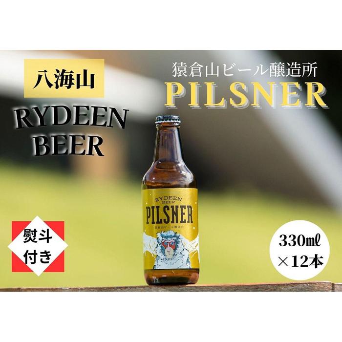 【のし付き】銘酒八海山の「ライディーンビール ピルスナー」330ml×12本新潟県南魚沼市28000酒・アルコールビール・発泡酒