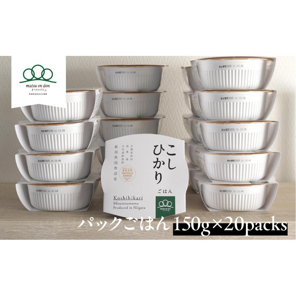 パックごはん「南魚沼産こしひかり」150g×20パック【レトルト 農家直送】保存・備蓄用はもちろん普段の食事に新潟県南魚沼市27000米・パン白米