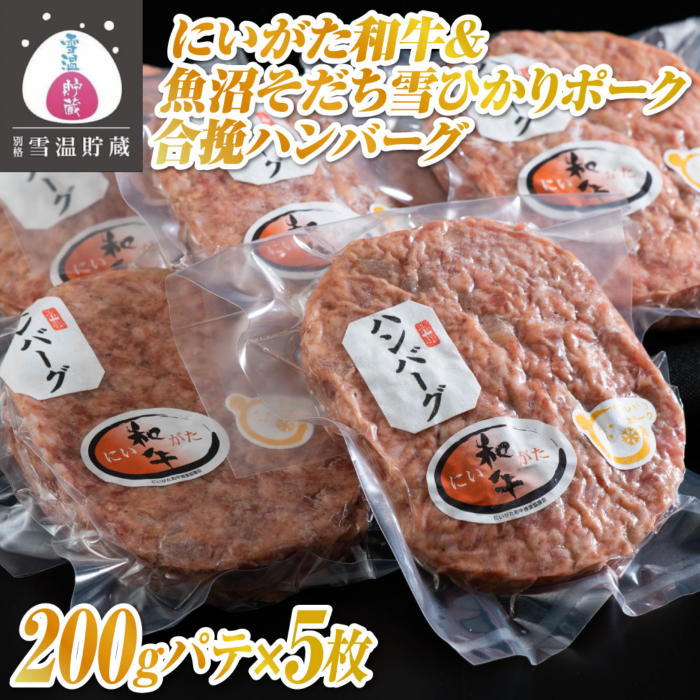 雪温貯蔵にいがた和牛&魚沼そだち雪ひかりポーク合挽ハンバーグ新潟県南魚沼市12000肉その他 肉