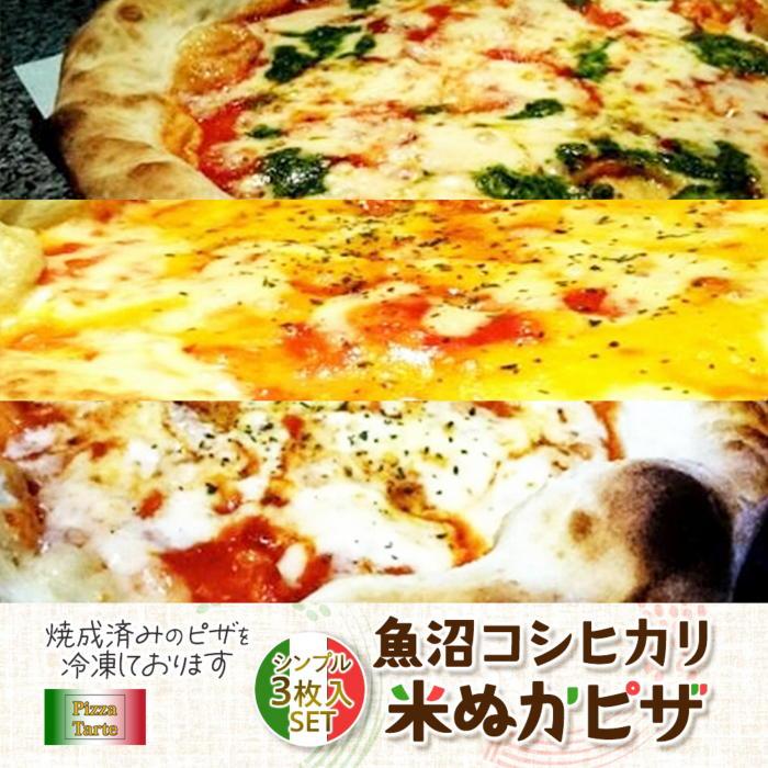 魚沼コシヒカリ米ぬかピザ シンプル3枚セット新潟県南魚沼市11000米・パンパン