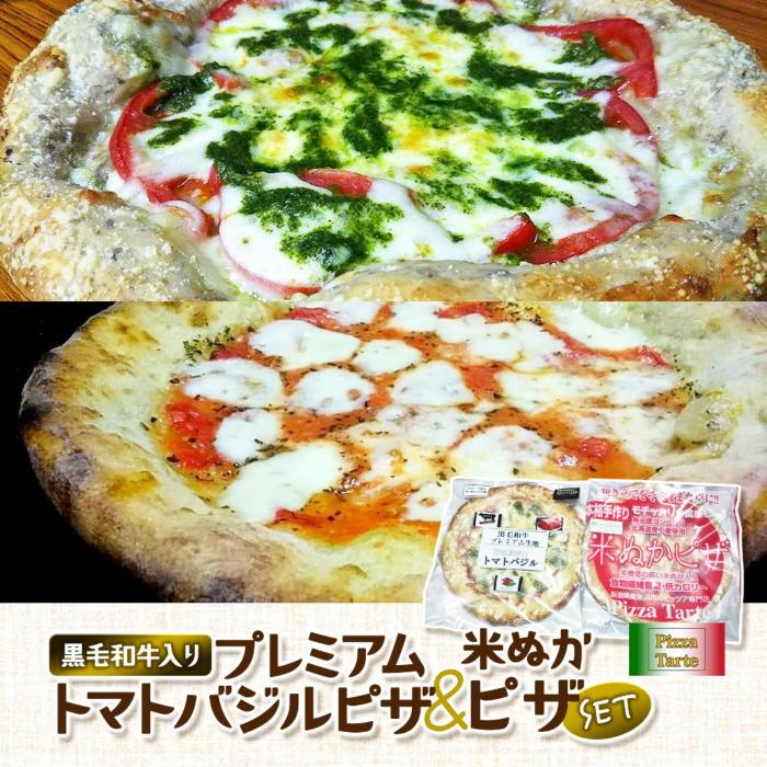 黒毛和牛入りプレミアムトマトバジルピザ/米ぬかピザセット新潟県南魚沼市11000鍋セット・総菜・加工食品その他 鍋セット・総菜・加工食品