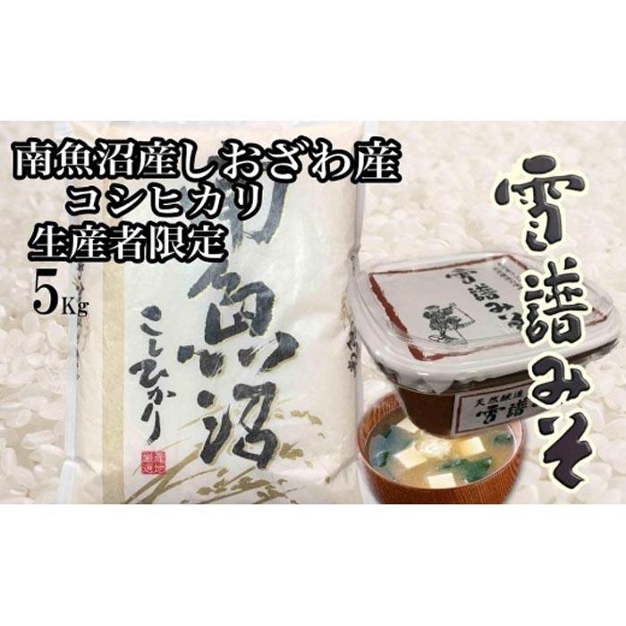 【令和7年産】【定期便3回】【南魚沼炊合せ】生産者限定  南魚沼しおざわ産コシヒカリ5Kg 雪譜みそ450gセット【2025年10月上旬より順次発送予定】新潟県南魚沼市87000米・パン白米