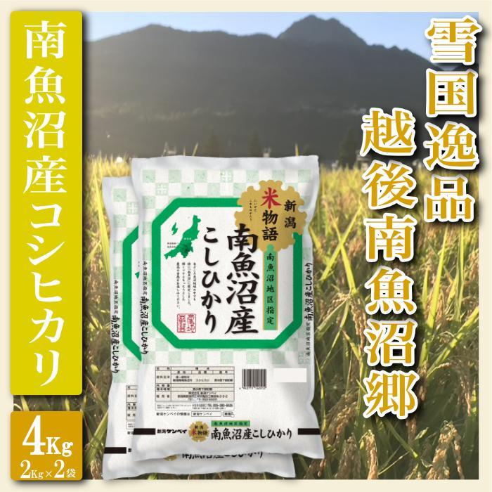 【令和7年産】【精米4Kg】雪国逸品 越後南魚沼郷 南魚沼産コシヒカリ【2025年10月上旬より順次発送予定】新潟県南魚沼市22000米・パン白米