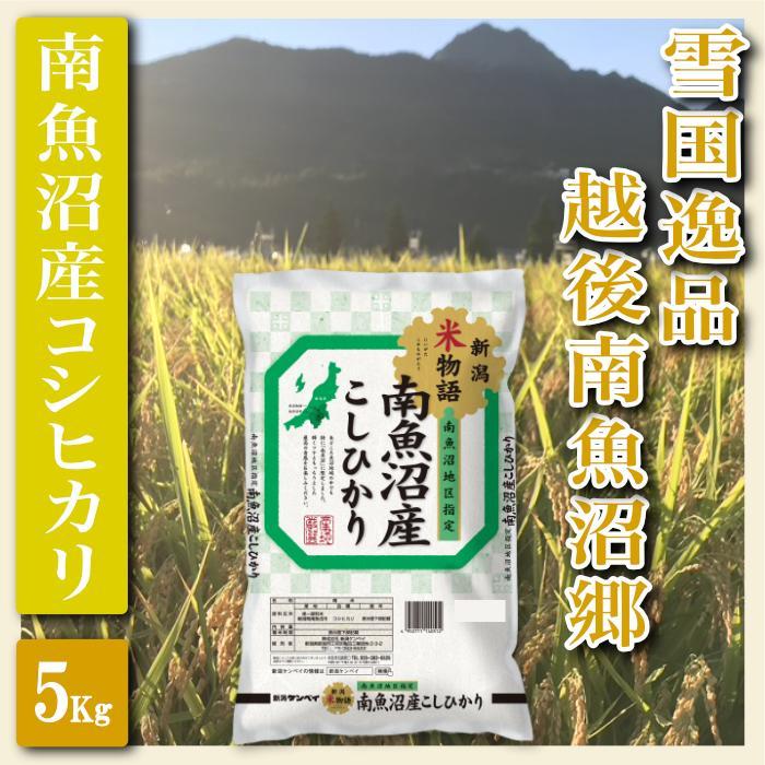 【令和7年産】【精米5Kg】雪国逸品 越後南魚沼郷 南魚沼産コシヒカリ【2025年10月上旬より順次発送予定】新潟県南魚沼市25000米・パン白米