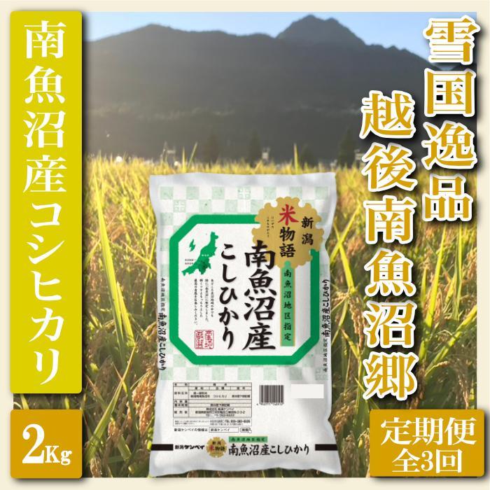 【令和7年産】【定期便 精米2Kg×全3回】雪国逸品 越後南魚沼郷 南魚沼産コシヒカリ【2025年10月上旬より順次発送予定】新潟県南魚沼市33000米・パン白米