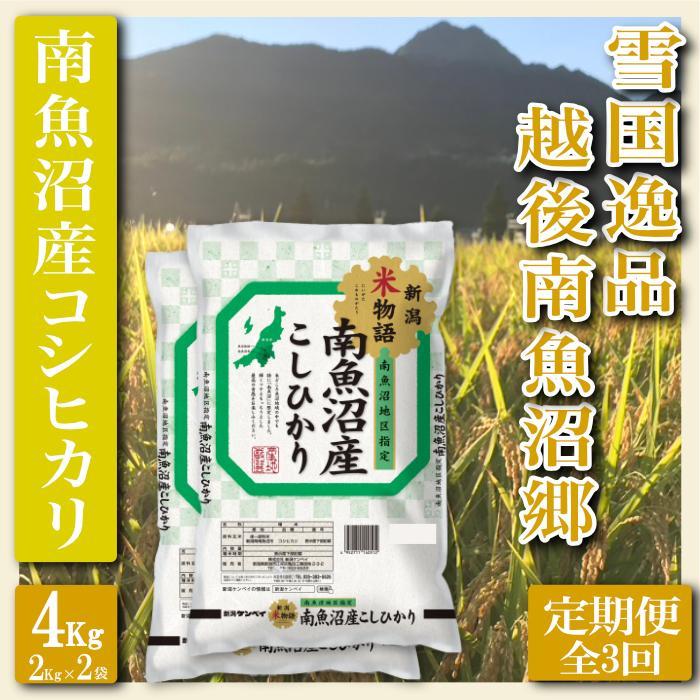 【令和7年産】【定期便 精米4Kg×全3回】雪国逸品 越後南魚沼郷 南魚沼産コシヒカリ【2025年10月上旬より順次発送予定】新潟県南魚沼市66000米・パン白米