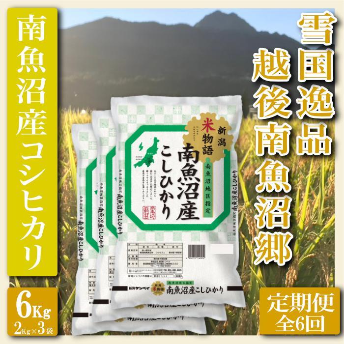 【令和7年産】【定期便 精米6Kg×全6回】雪国逸品 越後南魚沼郷 南魚沼産コシヒカリ【2025年10月上旬より順次発送予定】新潟県南魚沼市198000米・パン白米