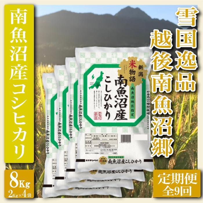【令和7年産】【定期便 精米8Kg×全9回】雪国逸品 越後南魚沼郷 南魚沼産コシヒカリ【2025年10月上旬より順次発送予定】新潟県南魚沼市396000米・パン白米