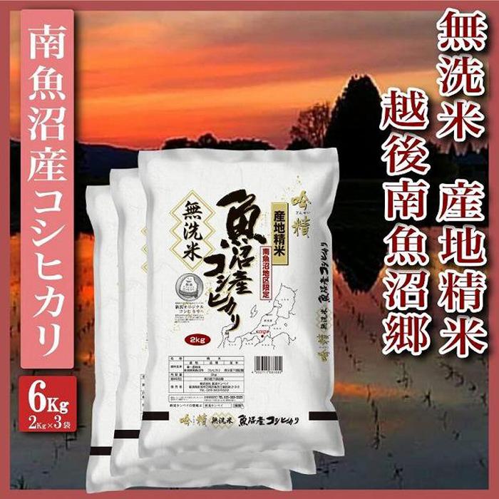 【令和7年産】【無洗米6Kg】越後南魚沼郷  南魚沼産コシヒカリ(2Kg×3袋)【2025年10月上旬より順次発送予定】新潟県南魚沼市36000米・パン無洗米