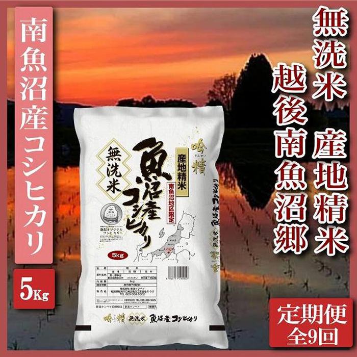 【令和7年産】【定期便】無洗米5Kg×全9回 越後南魚沼郷  南魚沼産コシヒカリ【2025年10月上旬より順次発送予定】新潟県南魚沼市234000米・パン無洗米