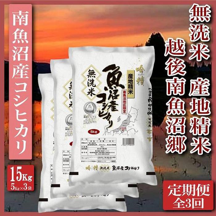 【令和7年産】【定期便】無洗米15Kg×全3回 越後南魚沼郷  南魚沼産コシヒカリ(5kg×3袋)【2025年10月上旬より順次発送予定】新潟県南魚沼市234000米・パン無洗米