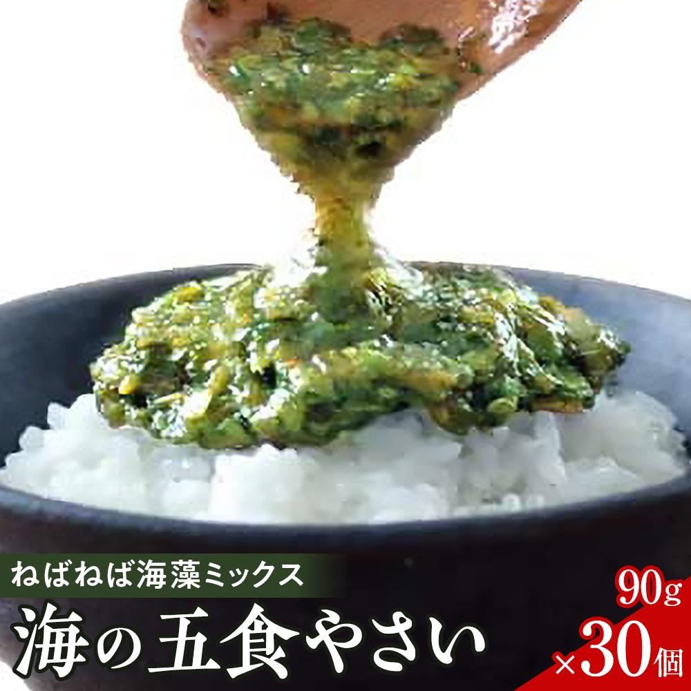 特製だし醤油付★ねばねば海藻ミックス 海の五食やさい90g×30個新潟県南魚沼市13000魚介・海産物のり・海藻