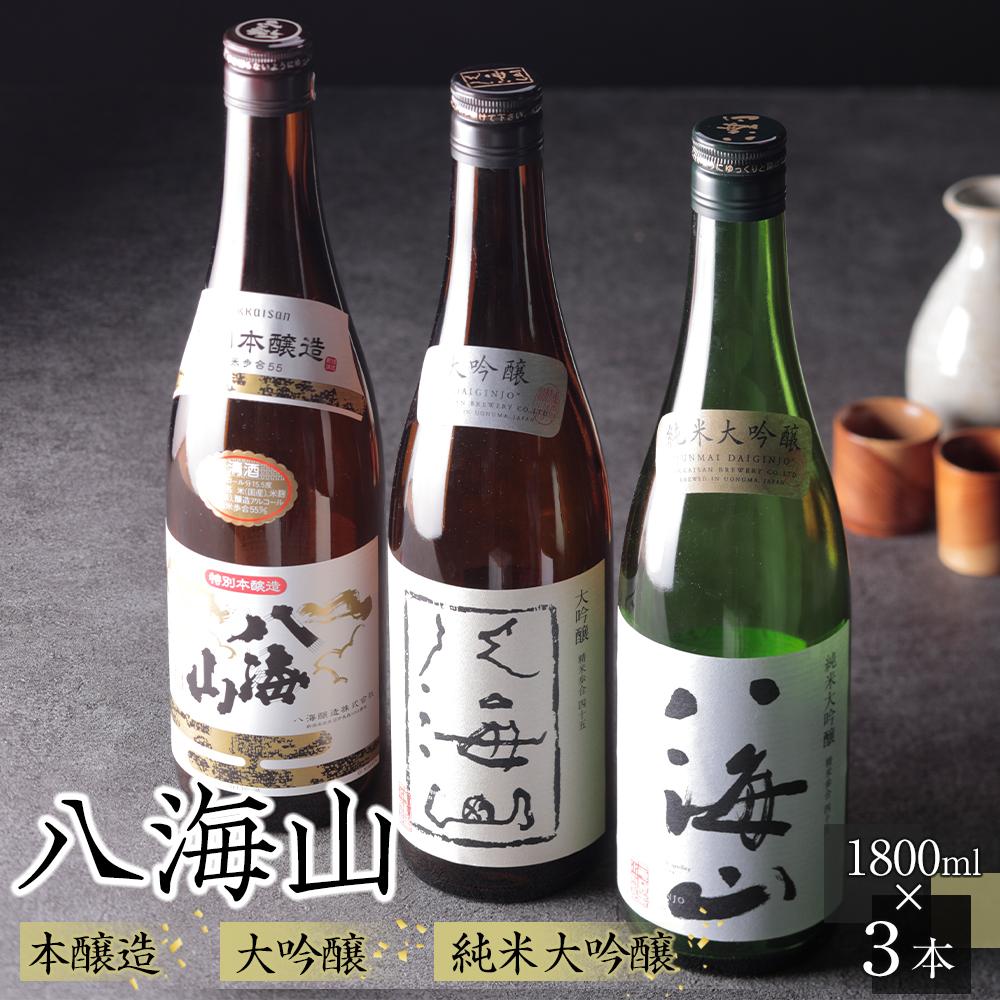 日本酒 八海山 本醸造・大吟醸・純米大吟醸 1800ml×3本新潟県南魚沼市51000酒・アルコール日本酒