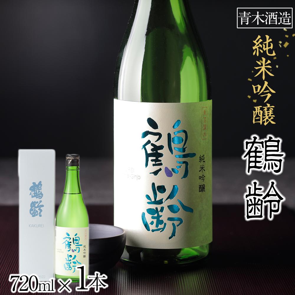 日本酒 青木酒造 鶴齢 純米吟醸 720ml新潟県南魚沼市9000酒・アルコール日本酒