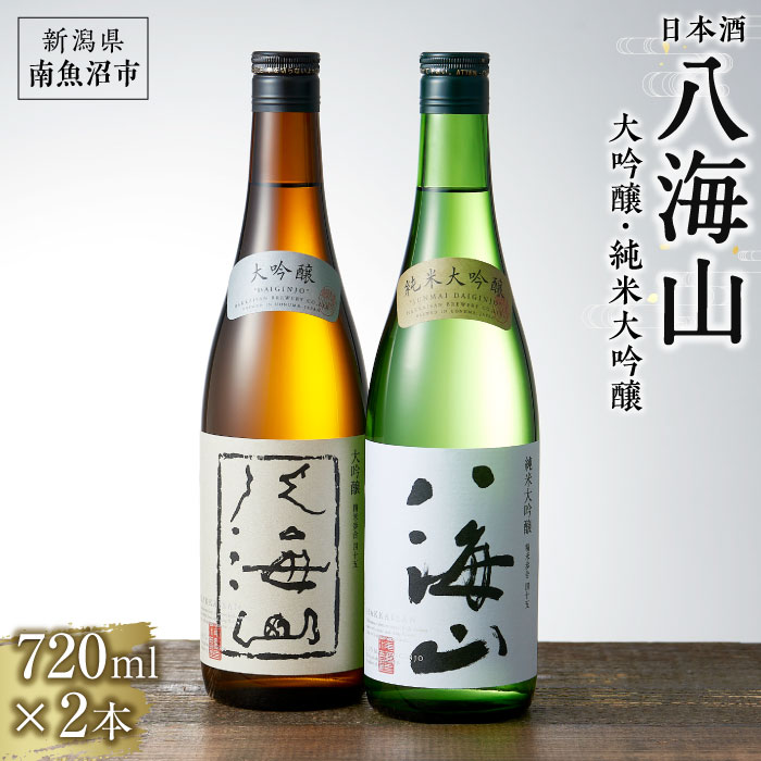 日本酒 八海山 大吟醸・純米大吟醸 720ml×2本新潟県南魚沼市20000酒・アルコール日本酒