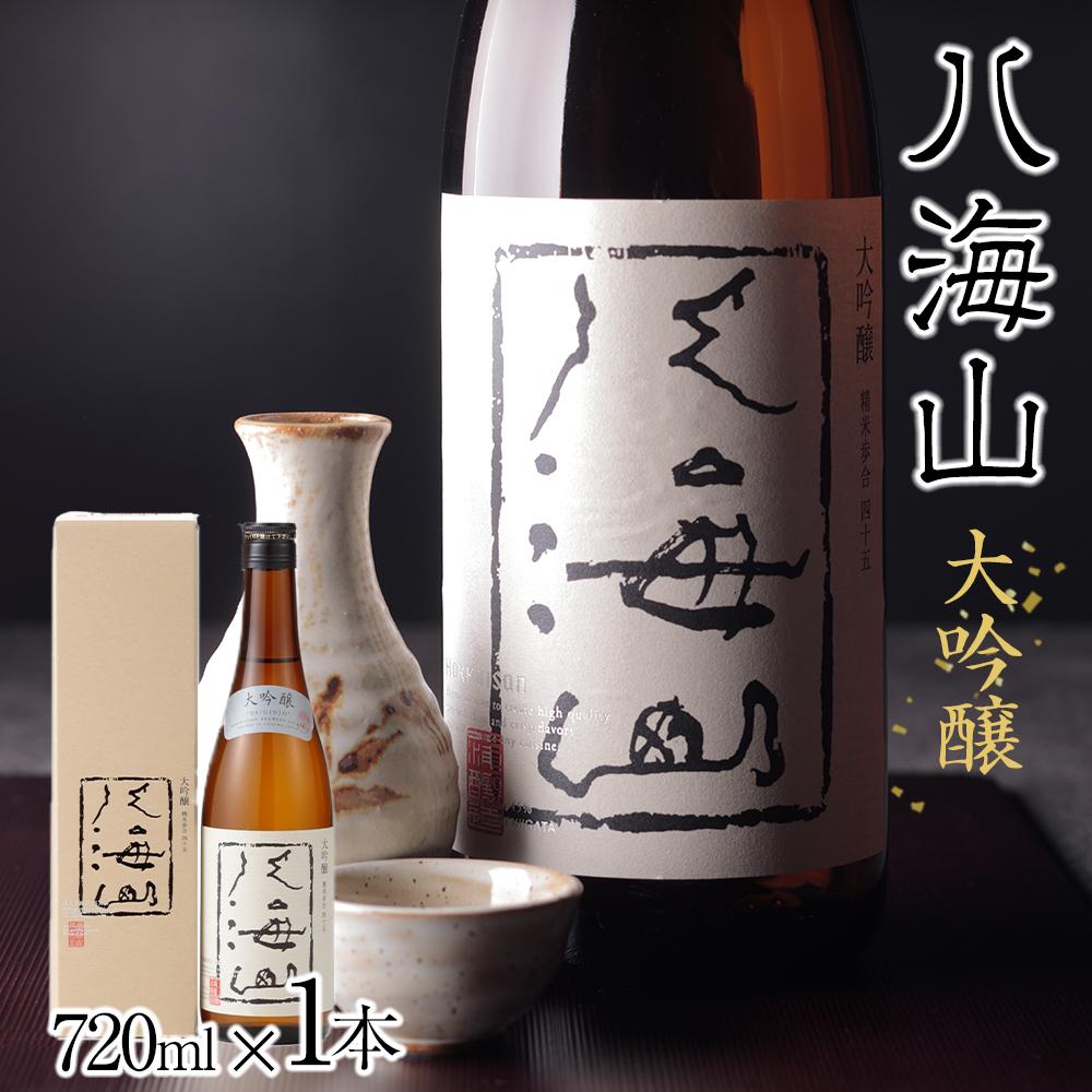 日本酒 八海山 大吟醸 45%精米 720ml新潟県南魚沼市10000酒・アルコール日本酒