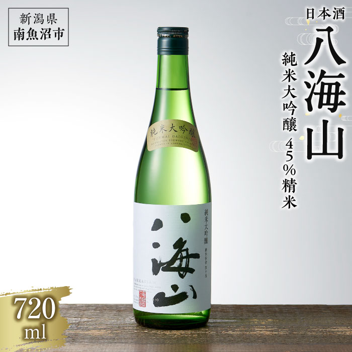 日本酒 八海山 純米大吟醸 45%精米 720ml | 新潟県南魚沼市 | JRE MALLふるさと納税