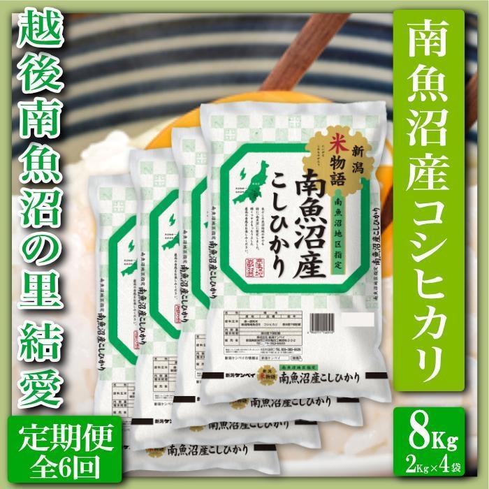 【令和7年産】【定期便 精米8Kg×全6回】越後南魚沼の里 結愛 南魚沼産コシヒカリ【2025年10月上旬より順次発送予定】新潟県南魚沼市264000米・パン白米