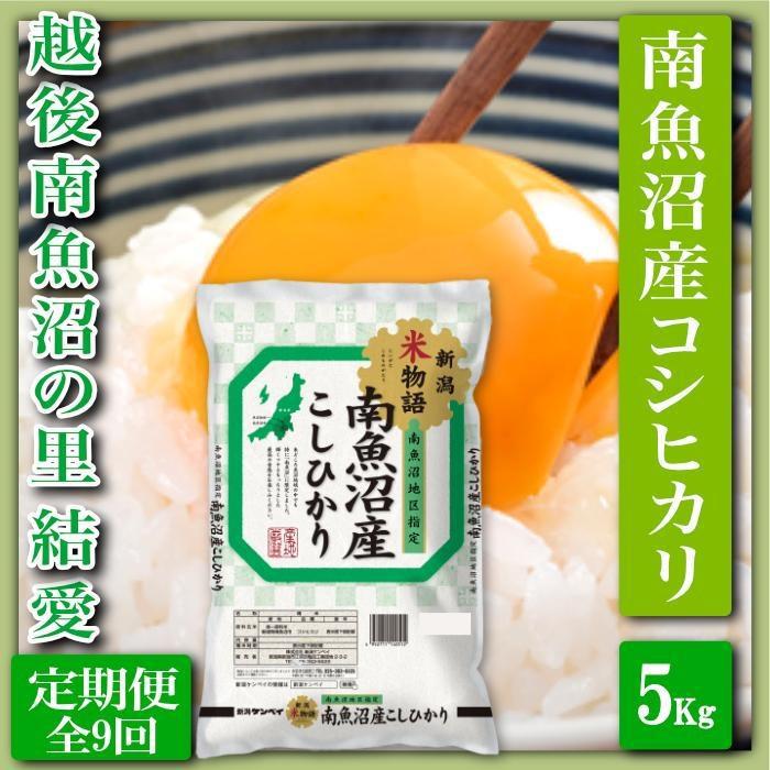 【令和7年産】【定期便 精米5Kg×全9回】越後南魚沼の里 結愛 南魚沼産コシヒカリ【2025年10月上旬より順次発送予定】新潟県南魚沼市225000米・パン白米
