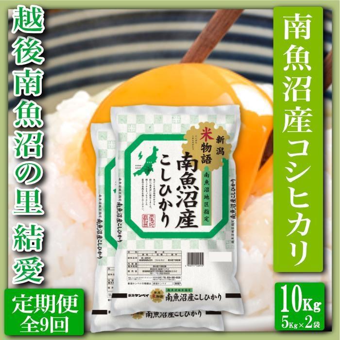 【令和7年産】【定期便 精米10Kg×全9回】越後南魚沼の里 結愛 南魚沼産コシヒカリ【2025年10月上旬より順次発送予定】新潟県南魚沼市450000米・パン白米
