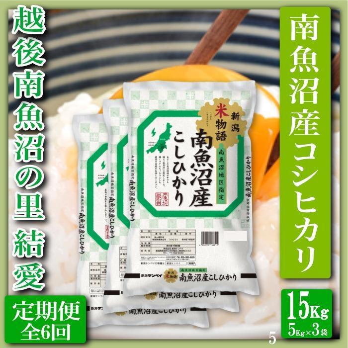 【令和7年産】【定期便 精米15Kg×全6回】越後南魚沼の里 結愛 南魚沼産コシヒカリ【2025年10月上旬より順次発送予定】新潟県南魚沼市450000米・パン白米