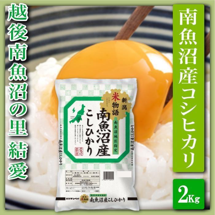 【令和7年産】【精米2Kg】越後南魚沼の里 結愛 南魚沼産コシヒカリ【2025年10月上旬より順次発送予定】新潟県南魚沼市11000米・パン白米