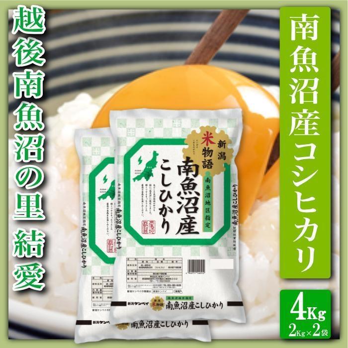 【令和7年産】【精米4Kg】越後南魚沼の里 結愛 南魚沼産コシヒカリ【2025年10月上旬より順次発送予定】新潟県南魚沼市22000米・パン白米