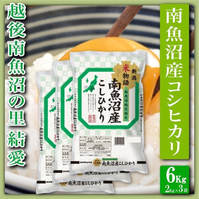 【令和7年産】【精米6Kg】越後南魚沼の里 結愛 南魚沼産コシヒカリ【2025年10月上旬より順次発送予定】新潟県南魚沼市33000米・パン白米