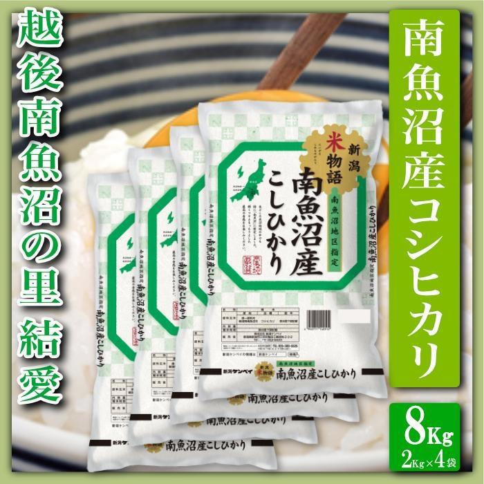 【令和7年産】【精米8Kg】越後南魚沼の里 結愛 南魚沼産コシヒカリ【2025年10月上旬より順次発送予定】新潟県南魚沼市44000米・パン白米