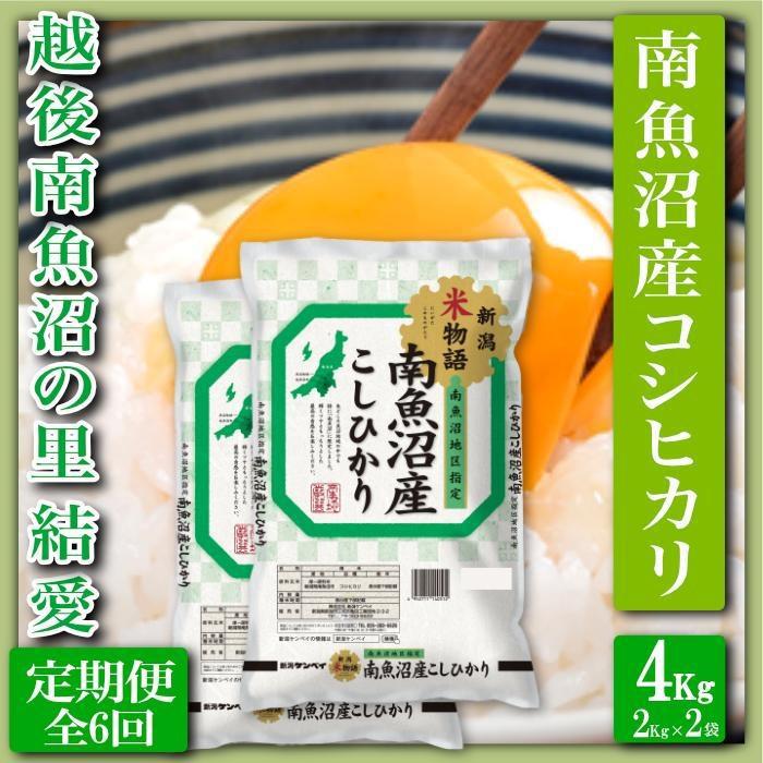 【令和7年産】【定期便 精米4Kg×全6回】越後南魚沼の里 結愛 南魚沼産コシヒカリ【2025年10月上旬より順次発送予定】新潟県南魚沼市132000米・パン白米