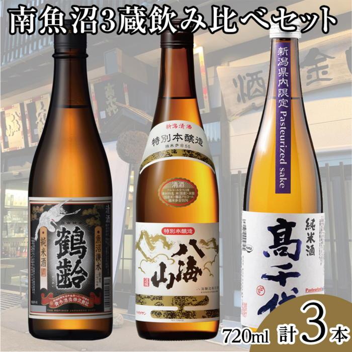 南魚沼3蔵飲み比べセット(720ml×3本)新潟県南魚沼市20000酒・アルコール日本酒