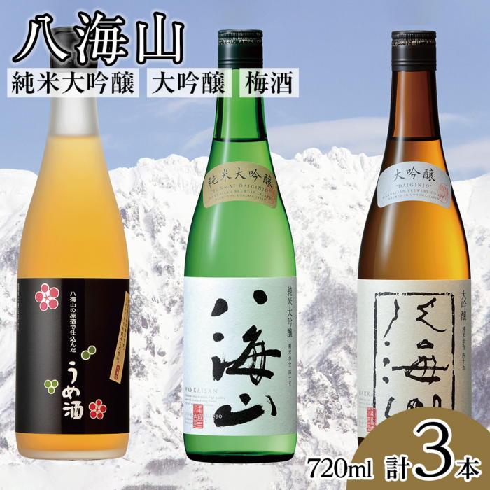 八海山 純米大吟醸・大吟醸・梅酒(720ml各1本)新潟県南魚沼市27000酒・アルコール日本酒