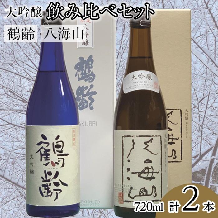 鶴齢・八海山大吟醸飲み比べセット(720ml×2本)新潟県南魚沼市23000酒・アルコール日本酒