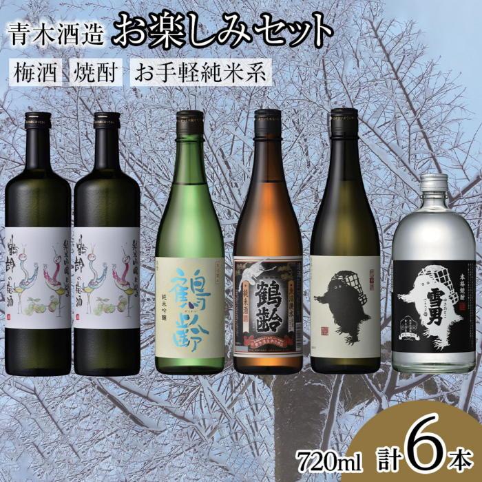 青木酒造 梅酒・焼酎・お手軽純米系お楽しみセット新潟県南魚沼市51000酒・アルコールウイスキー・洋酒・リキュール