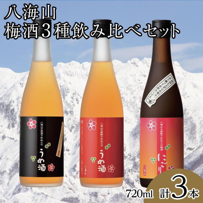 八海山梅酒3種類飲み比べ720ml×3本新潟県南魚沼市23000酒・アルコールウイスキー・洋酒・リキュール