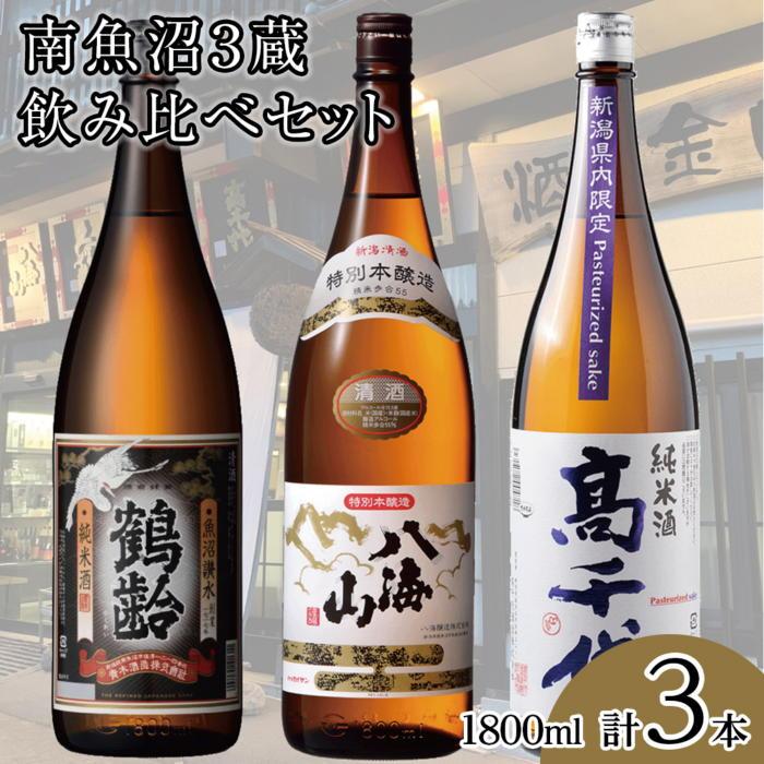 南魚沼3蔵飲み比べセット(1800ml×3本)新潟県南魚沼市39000酒・アルコール日本酒