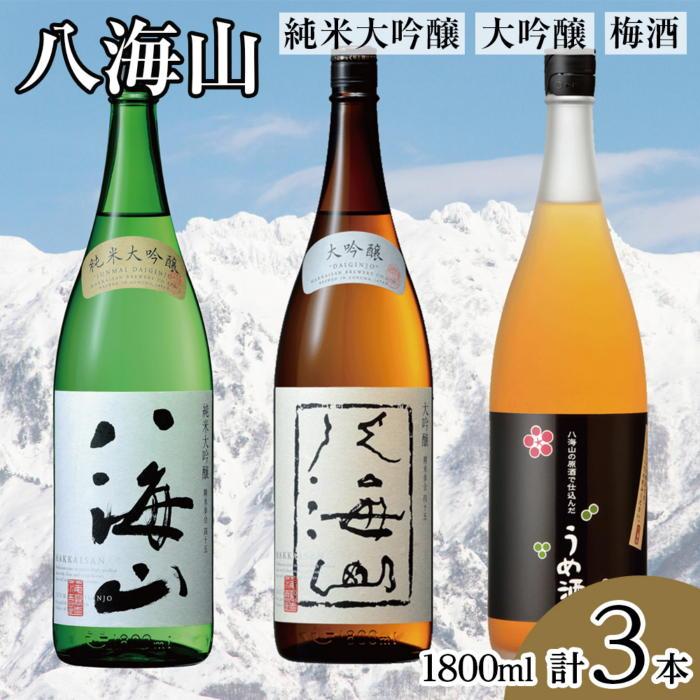 八海山 純米大吟醸・大吟醸・梅酒(1800ml各1本)新潟県南魚沼市54000酒・アルコール日本酒