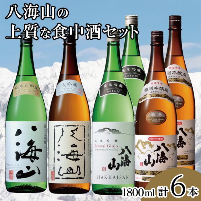 八海山の上質な食中酒セット(1800ml×6本)新潟県南魚沼市87000酒・アルコール日本酒